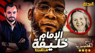 المحقق  أشهر القضايا العربية  الجزء 1  الإمام خليفة [upl. by Sanchez862]