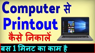 Computer Se Print Kaise Nikale  Print Out Kaise Nikale Computer Se  Laptop se print kaise nikale [upl. by Kuster]