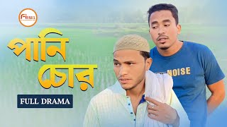 Pani Chor  পানি চোর  Comedy Natok  Bangla New Natok full Drama  NOAKHALI ENTERTAINMENT [upl. by Karlotte]