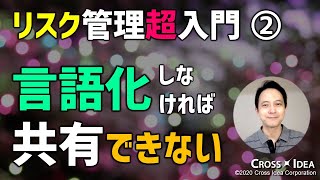 リスク管理「超」入門2～リスクは言葉で表現しなければ共有できない～【プロマネの右腕】 [upl. by Pember675]