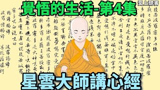 讀書星雲大師講心經第4集 知識學習工作有聲書聽書佛光山心經 [upl. by Eselrahc]