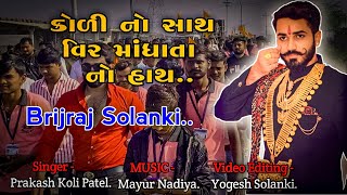 Koli no sath mathe Mandhata no hath  Brijraj Solanki  Koli samaj  New gujarati song 2020 [upl. by Miles788]