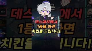 【발로란트】데스매치에서 1등하면 치킨을 드립니다 [upl. by Annayoj99]