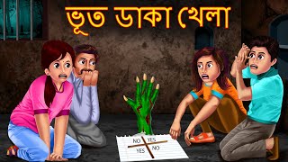 ভূত ডাকা খেলা  Bhoot Daka Khela  Rupkothar Golpo  Shakchunni Bangla  Bangla Moral Story  Bengla [upl. by Attenaj]