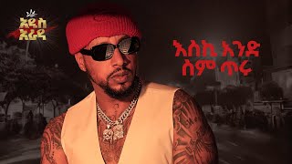 Lij Michael እስኪ አንድ ስም ጥሩ Eski Ande sem Tiru  ልጅ ሚካኤል  Ethiopian music Lij mic 2024 [upl. by Jeannette]