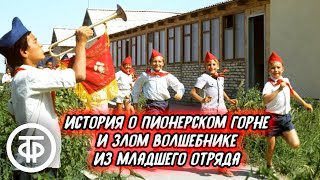 Инна Кашежева История о пионерском горне и злом волшебнике из младшего отряда Радиоспектакль1979 [upl. by Puglia]