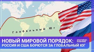 НОВЫЙ МИРОВОЙ ПОРЯДОК РОССИЯ И США БОРЮТСЯ ЗА ГЛОБАЛЬНЫЙ ЮГ  МИРИтоги  021124 [upl. by Parlin951]