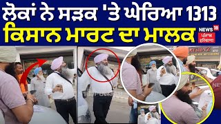 Bathinda News  ਲੋਕਾਂ ਨੇ ਸੜਕ ਤੇ ਘੇਰਿਆ 1313 ਕਿਸਾਨ ਮਾਰਟ ਦਾ ਮਾਲਕ ਵੀਡੀਓ ਆਈ ਸਾਹਮਣੇ  N18V [upl. by Nelrsa]