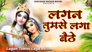 लगन तुमसे लगा बैठे जो होगा देखा जायेगा  Lagan Tumse Laga Baithe  2023 Shree Krishna Bhajans [upl. by Suired]