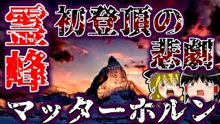 霊峰quotマッターホルンquot初登頂なのに4人が1400m落下死事件の真相を解説【ゆっくり解説】 [upl. by Yoshiko488]