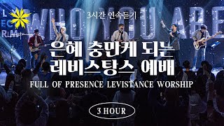 은혜 충만케 되는 레비스탕스 찬양 3시간 연속 듣기 3 Hours Full of Presence Worship Playlist  LEVISTANCE [upl. by Jair]