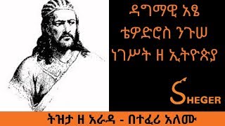 Ethiopia Sheger FM Tizita Ze Arada ዳግማዊ አፄ ቴዎድሮስ ንጉሠ ነገሥት ዘ ኢትዮጵያ [upl. by Furlani]