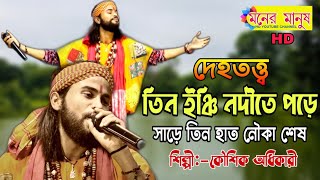 দেহতত্ত্ব  তিন ইঞ্চি নদীতে পড়ে সাড়েতিন হাত নৌকা শেষ  Kaushik Adhikari  কৌশিক অধিকারী [upl. by Atiuqam794]