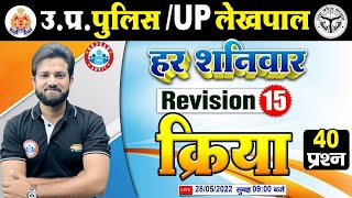 हिंदी  क्रिया  UP Police Hindi  Hindi For UP Police 15 Hindi Rapid Revision By Naveen Sir [upl. by Chelsy]