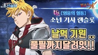 55주년 초신성제 quot랜슬롯quot 뽑기 グラクロ 七つの大罪 7DS [upl. by Nnylanna977]