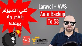 كيف أطبق نسخ الاحتياطي بشكل تلقائي ودوري ورفعه إلى Laravel  Amazon aws s3 [upl. by Eiro]