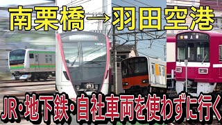 【JR・地下鉄・自社車両禁止】南栗橋から羽田空港を←の条件で移動してみた [upl. by Myrle]