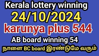 24102024 Kerala lottery winning karunya plus 544 AB board winning 54 நாளை AB board winning நாளை [upl. by Lledraw]