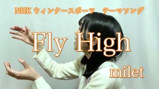 【女子高生】がmiletのFly High歌ってみたNHK ウィンタースポーツテーマソング [upl. by Adnalu]