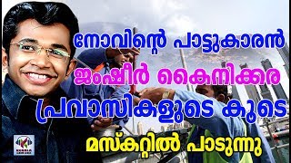 നോവിന്റെ പാട്ടുകാരൻ ജംഷീർ കൈനിക്കര  Malayalam Mappila Songs 2018  Jamsheer Kainikkara [upl. by Idelle526]