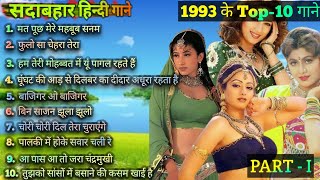 1993 hits Hindi songs  ❤️90s सदाबहार गाने ❤️  1993 Top 10 Songs  1993 hits  90s Best songs [upl. by Bearce]