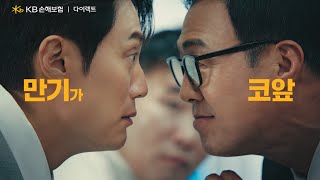 KB손해보험 다이렉트 KB다이렉트만 기억해ㅣ만기가 코앞 편 [upl. by Rosemonde]