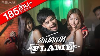 คนโดนเท  FLAME เฟลม Official MV [upl. by Nylatsirk]