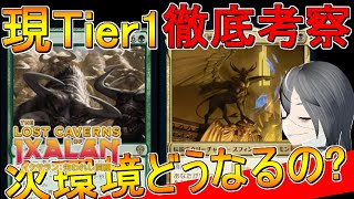 【MTGArena】イクサラン環境はどうなるの？現Tier1は次環境でどうなるか徹底考察します！！【イクサラン：失われし洞窟】【エルドレインの森】【スタンダード】 [upl. by Autum288]