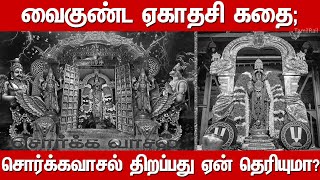 சொர்க்கவாசல் திறப்பது ஏன்  Story of Sorgavasal Tirappu Vaikunta Ekadasi Story Tamil  Srirangam [upl. by Lorita]