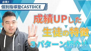 CASTDICEで成績が伸びた生徒の特徴 [upl. by Eneleuqcaj]