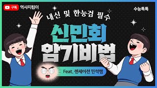 한국사 한능검 필수 주제 신민회 암기비법 [upl. by Constant551]