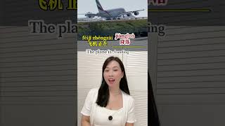 The plane is taking off  hsk chineselanguage 中文 learnmandarinforbeginners 汉语 pinyin [upl. by Ma]