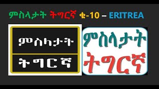 Eritrean Tigrinja proverbs N10 Tigrinja ordspråk N 10 Rora Zara Mozaik Filtet ምስላታት ትግርኛ ቁ10 [upl. by Clapper45]