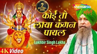 Lakhbir Singh Lakkha Devi Geet  Koi Toh Laya Kangan Payal  Mata Rani Ke Bhajan [upl. by Aihtnamas86]