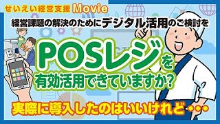 POSレジを有効活用できていますか？ [upl. by Rees]