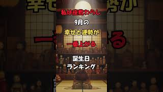 【9月幸せと運勢一番上がる人誕生日ランキング TOP 100 】最強に当たる座敷わらし占い shorts 運勢ランキング 誕生日ランキング 誕生日占い 占い 金運 [upl. by Eilagam479]