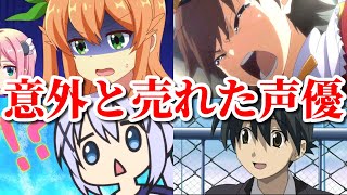 遅咲きすぎる超人気声優も！意外と売れた声優第三弾8選 [upl. by Leo]