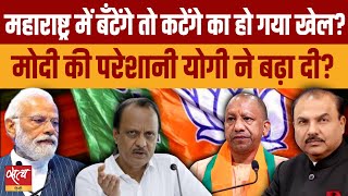 Maharashtra Election Will BJP’s divisive slogan work  AJIT PAWAR  MAHAYUTI  YOGI ADITYANATH [upl. by Enirhtak929]