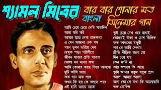 Shyamal Mitra Movie Song  শ্যামল মিত্রের বার বার শোনার মত সিনেমার গান [upl. by Retsev535]