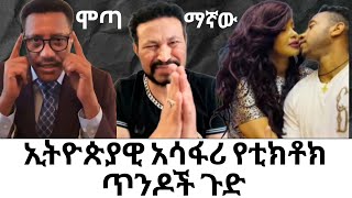 ከኢትዮጵያውያን አሳፋሪ ድርጊቱን ጥንዶች December 7 2024news business funny [upl. by Avilo]