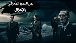 وعن مفهوم الإنعزال الفكري والتميز الوجودي [upl. by Astraea]