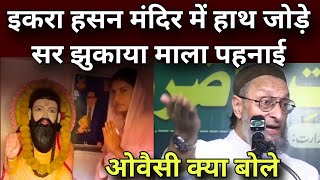 Asaduddin Owaisi Reaction Video Virul Speech on Iqra Hasan [upl. by Orfurd]