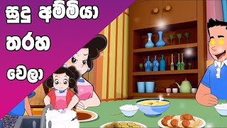 ටික්කි ගේ කථා  සුදු අම්මිය තරහ වෙලා  Tikki in Sinhala  4K UHD  Sinhala Katha  Gate Toon [upl. by Lessard]