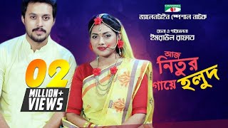 Aj Nitur Gaye Holud  আজ নিতুর গায়ে হলুদ  Valentine Natok 2018  Tisha  Irfan Sazzad  Channeli TV [upl. by Alabaster]