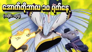 Naruto အပိုင်း ၁၄၇  အောက်တိုဘာလ ၁၀ ရက်နေ့ Naruto Shippuden 2016 [upl. by Pengelly340]