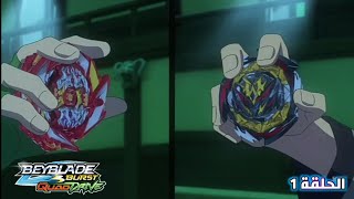 الحلقة 1  بي باتل بيرست كواددرايڤ  BeyBattle Burst QuadDrive  النصف الأول 💥🌠 [upl. by Stephenie]