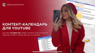 Как всего за 1 ЧАС создать контентплан для YouTube НА МЕСЯЦ 📝 [upl. by Mccahill]