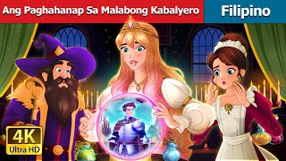 Ang Paghahanap Sa Malabong Kabalyero A Quest for the Glitchy Knight in FilipinoFilipinoFairyTales [upl. by Tnomyar427]