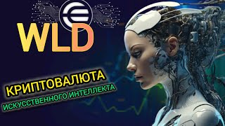 WLD WorldCoin  ОБЗОР И ПЕРСПЕКТИВА  AI ТРЕНД на рынке криптовалют [upl. by Irdua]