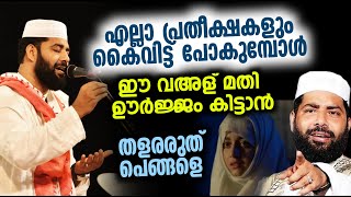 നീ ഭയപ്പെടേണ്ട കൂടെ അള്ളാഹ് ഉണ്ട്  Sirajudeen qasimi latest speech 2024 [upl. by Anilocin]